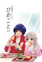 ひめごと Vol.3 百合俳句アンソロジー