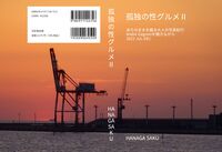 孤独の性グルメⅡ  ありのままを綴る大人の写真紀行 2023 JUL-DEC