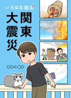 関東大震災