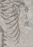 骨と皮