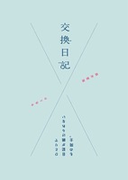 交換日記 - ひとりで日記が続けられないもの同士。
