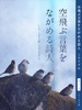 空飛ぶ言葉をながめる詩人