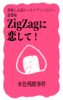 美味しんぼエッセイアンソロジー 恋愛編 ZigZagに恋して!