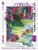 ハマれないまま、生きてます こどもとおとなのあいだ