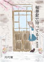 桜華堂で待ってる1 新装版
