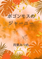 ボゴンモスのジャーニー
