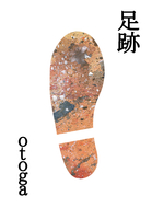 足跡