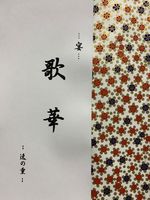 歌 華 −宴−  〜逸の重〜