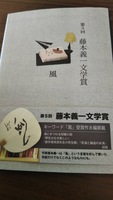 第五回 藤本義一文学賞 風