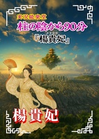 実況能楽堂 柱の陰から90分 『楊貴妃』