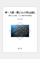 神・人間・愛について考える前に : 埋め込みと誕生、ないし解釈学的実践論