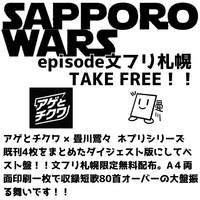 SAPPORO WARS 文フリ札幌フリーペーパー