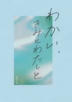 わかい、きみとわたしと