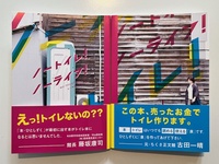 ノートイレ!ノーライフ!