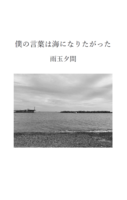 僕の言葉は海になりたがった