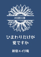 ひまわりだけが夏ですか