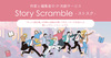Story Scramble-ストスク-