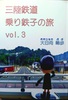 三陸鉄道乗り鉄子の旅 vol.3