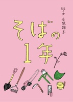 そばの1年