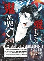 愛してと鬼が哭く 祈りの門①