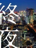 終夜
