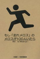 もし「走れメロス」のメロスが100人いたら
