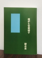 暖炉と安楽椅子