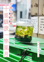 台湾写真詩集 十里銀波一竿風月