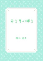 (宝珠細工師の原石:前日談) 若き芽の輝き