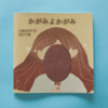 かがみよかがみ
