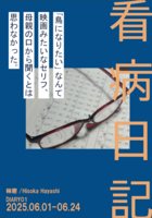 看病日記 DIARY01 2025.06.01-06.24