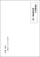 創話拾遺集(四)〔シリアス系ミステリー特集号〕