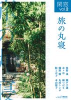 閑窓vol.2 旅の丸寝