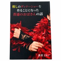 推しのディナーショーを作ることになった普通のおばさんの話