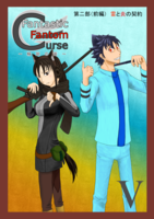 【ハイファンタジー】Fantastic Fantom Curse 輪廻の竜 第二部(前) 雷と炎の契約