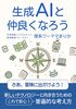 生成AIと仲良くなろう