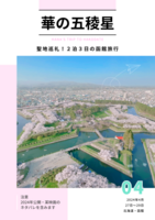 【新刊】華の五稜星
