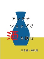 アンテナショップで酒を飲む 日本橋・神田篇