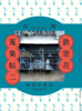 台湾鉄窓花蒐集帖 二