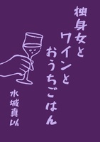 独身女とワインとおうちごはん