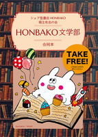 HONBAKO文学部合同本
