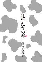 牝牛たちの春 昭和女子高小噺