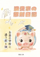浪費家の散財日記〜お金の学校に通う前と後〜