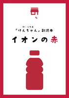 『けんちゃん』副読本 イオンの赤