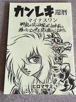 還暦マイナスワン 59歳の同人作家が40年前に描いた漫画原稿を同人誌にしてみた