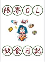 限界OL飲食日記