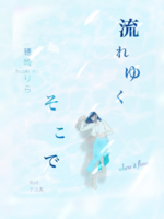 流れゆくそこで