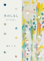 冬のしるし