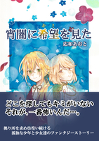 宵闇に希望を見た