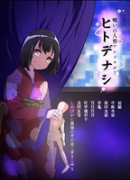 呪いの人形アンソロジー ヒトデナシ